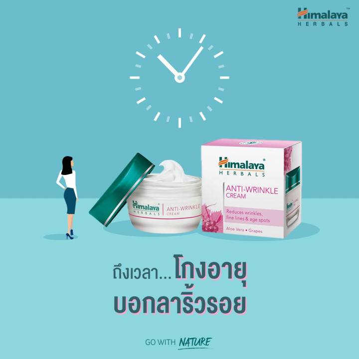 himalaya-หิมาลายา-anti-wrinkle-cream-50-ml-ครีมบำรุงผิวหน้า-ช่วยชะลอการเกิดริ้วรอย-พร้อมบำรุงผิวให้นุ่มชุ่มชื้น