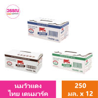 นมวัวแดง ไทย เดนมาร์ค 250 มิลลิลิตร แพ็ค 12 ร้านวรรณ