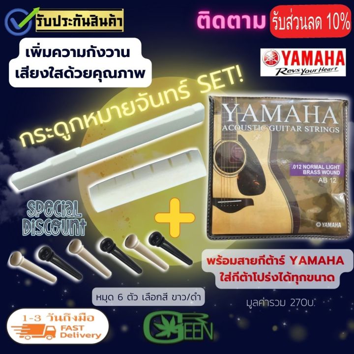 ชุดสายกีตาร์-yamaha-โปร่ง-ไฟฟ้า-นัท-แซดเดิ้ลกระดูก-แท้-แถมฟรี-ปิ๊กกีตาร์3ชิ้นและที่หมุด-6-ตัว-musicgreen