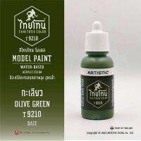 สีโมเดลไทยโทน :เนื้อด้าน:ThaiTone Model Paint:Matte:  กะเลียว T9210: OLIVE GREEN  ขนาด 20 ml by ARTISTIC  เหมาะกับงาน ARMYในยุคสมัยต่างๆ