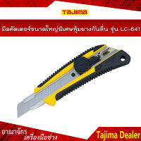 TAJIMA มีดคัตเตอร์ขนาดใหญ่พิเศษหุ้มยางกันลื่น รุ่น LC-641 GRI พร้อมใบมีดขนาด 22 มิล ระบบ Dial Lock กันใบมีดเลื่อน เหมาะสำหรับงานหนัก