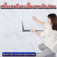 สติ้กเกอร์กระเบื้องลายหินอ่อน/Homequality.TH/คุณภาพดี