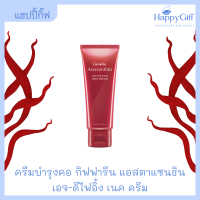 แอสตาแซนธิน กิฟฟารีน แอสตาแซนธิน เอจ-ดีไฟอิ้ง เนค ครีม  Giffarine Astaxanthin Age-defying neck cream