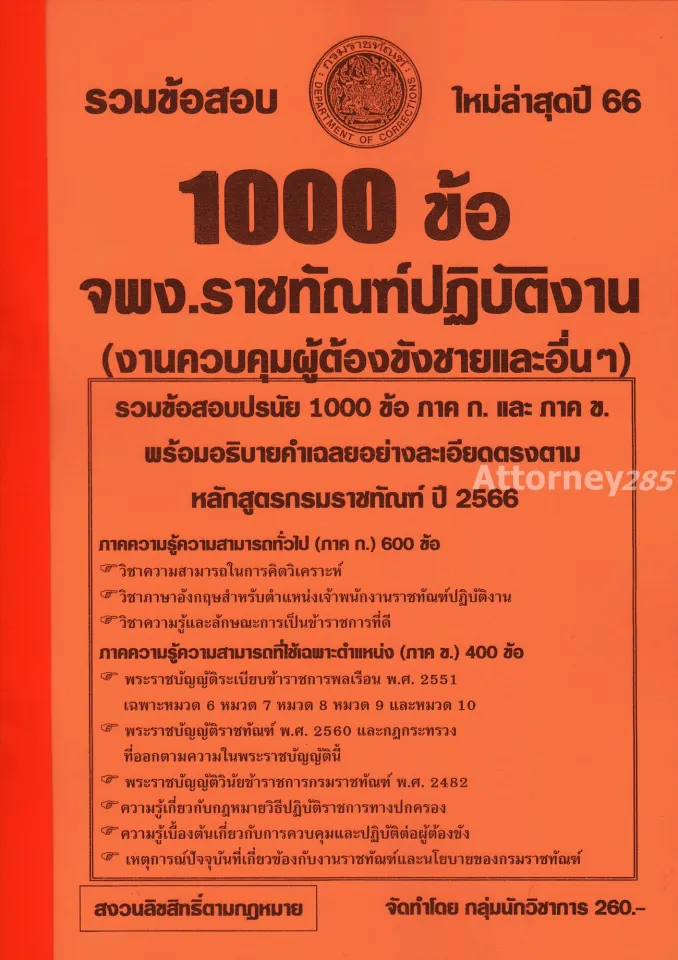 รวมแนวข้อสอบ เจ้าพนักงานราชทัณฑ์ปฏิบัติงาน (งานควบคุมผู้ต้องขังชายและอื่น  ๆ) พร้อมเฉลย ปี 66 | Lazada.Co.Th