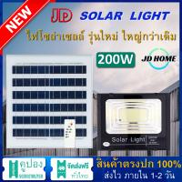 200W LED SMD 565 ดวง JD ใช้พลังงานแสงอาทิตย์ 100% JD-8200 โคมไฟโซล่าเซลล์ ไฟสว่างทั้งคืน พร้อมรีโมท Solar Light LED โคมไฟสปอร์ตไลท์ หลอดไฟโซล่าเซล