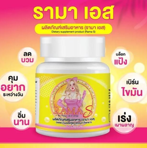 ราคาต่อชิ้น-rama-s-ผลิตภัณฑ์เสริมอาหาร-รามา-เอส-กระปุกละ-10-เม็ด