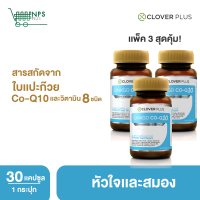 Clover Plus Ginkgo Co-Q10 จิงโกะ โคคิวเท็น สารสกัดจาก ใบแปะก๊วย (อาหารเสริม 3กระปุก (30แคปซูลx3)