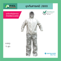 ชุดป้องกันสารเคมี ANYSAFE รุ่น J300 WHITE