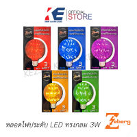 Zeberg หลอดไฟประดับแอลอีดี ทรงกลม 3W หลอดกลมLED หลอดตกแต่ง หลายสี E27