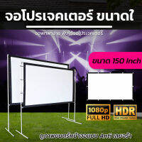 ไซส์ 150 Inch  ดูหนังในสนามหญ้า ทนน้ำทนฝน ฉาก projectorพกพาง่าย ติดตั้งสะดวกแผ่นฉายโปรเจคเตอร์ดี ราคาคุ่มค่าโปรโมชั่นกระตุ้นเศรษฐกิจการันตีการรับประกัน