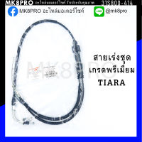 สายเร่งชุด TIARA เกรดพรีเมี่ยม แข็งแรงทนทาน ยื่ดหยุ่น ไม่เป็นสนิม ถนอมนิ้วมือ ฝ่ามือและข้อมือในการขับขี่