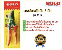 กรรไกรตัดกิ่งไม้ 8” SOLOรุ่นใหม่ 658 รุ่น111A