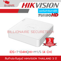 HIKVISION เครื่องบันทึกสำหรับกล้องระบบ HD iDS-7104HQHI-M1/S (4 CH) รองรับกล้อง ANALOG และ HD ได้ทุกระบบ BY BILLIONAIRE SECURETECH