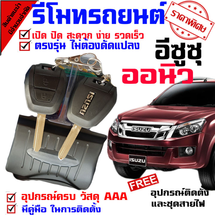 รีโมทล็อค-ปลดล็อคประตูรถยนต์-กุญแจทรง-isuzu-สำหรับรถยนต์ทุกยี่ห้อ-อุปกรณ์ในการติดตั้งครบชุด-คู่มือในการติดตั้งภาษาไทย-ทรง-2011-2012
