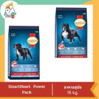 Smart Heart Power Pack Adult สมาร์ทฮาร์ท สำหรับสุนัขโต 15 kg.