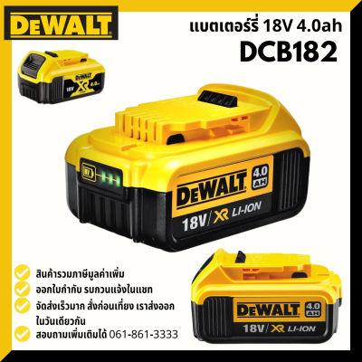DEWALT DCB182 แบตเตอรี่ Lithium-ion 18V 4.0Ah รุ่น DCB182 ของแท้ ประกันศูนย์ไทย 1 ปี