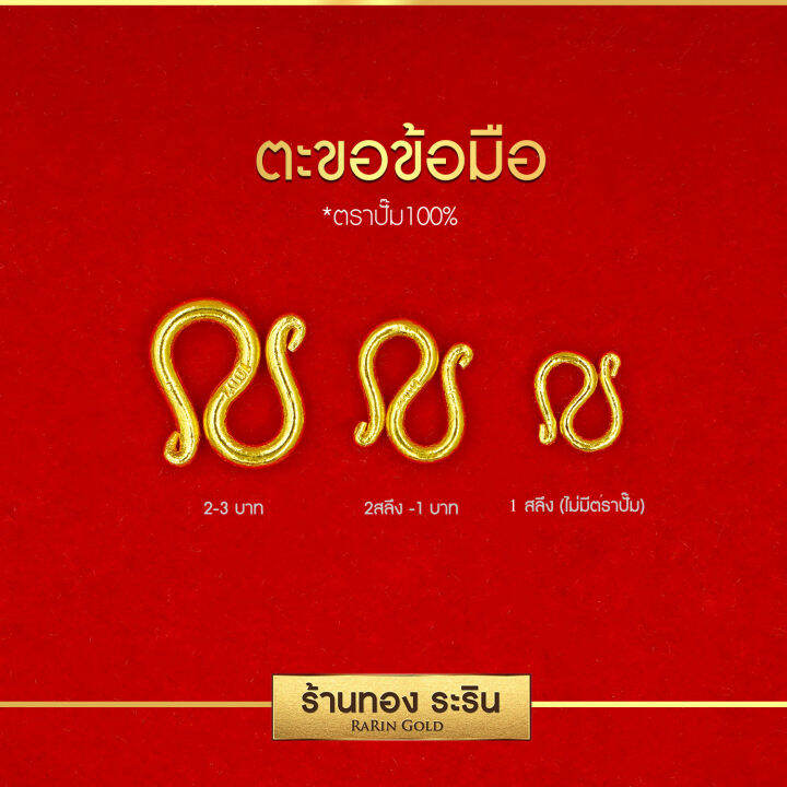 raringold-รุ่น-s-6-ตะขออะไหล่สร้อยข้อมือ-5-ตัว-แบบไม่มีตราปั้ม-เหมาะกับสร้อยข้อมือ-1สลึง-2สลึง