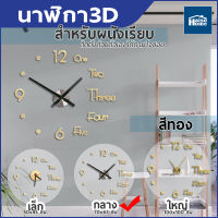 Homemakers นาฬิกา นาฬิกาติดผนัง3D นาฬิกาแฟชั่น นาฬิกาติดผนัง DIY มี 3 ขนาด เล็ก/กลาง/ใหญ่