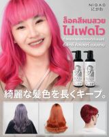 NIGAO Deluxe Shampoo Color Maintain &amp; Conditioner นิกาโอะ ดีลักซ์ แชมพู&amp;ครีมนวดผม ปกป้องล็อกเม็ดสีให้สีผมสวย ล็อคสีผมให้อยู่นานขึ้น