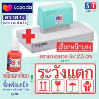 ST ตรายาง "ระวังแตก" ขนาด 6 x 12 cm ตรายางสั่งทำ แบบหมึกในตัว หมึกเกรด A กันน้ำ 100% (สั่งทำตามข้อความของลูกค้า)