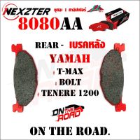 โปรโมชั่น 8080AA NEXZTER ผ้าเบรคหลัง YAMAHA T-MAX,BOLT,TENERE 1200 เบรค ผ้าเบรค ผ้าเบรก เบรก ปั๊มเบรก ปั๊มเบรค ดิสเบรค ดิสเบรก ราคาถูก เบรค มือเบรค มือเบรคแต่ง  พร้อมส่ง