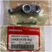 14430-KVB-900 กระเดื่องวาล์วไอดี CLICK110 AIRBLADE อะไหล่แท้ HONDA