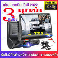 # ชุดคุ้มสุด 3 เลนส์ # กล้องติดรถยนต์ 4นิ้ว CAR DVR สว่างกลางคืนของแท้ด้วยระบบ Super Night Vision ภาพชัด FULL HD 1080P บันทึกวนทับ รองรับภาษาไทย