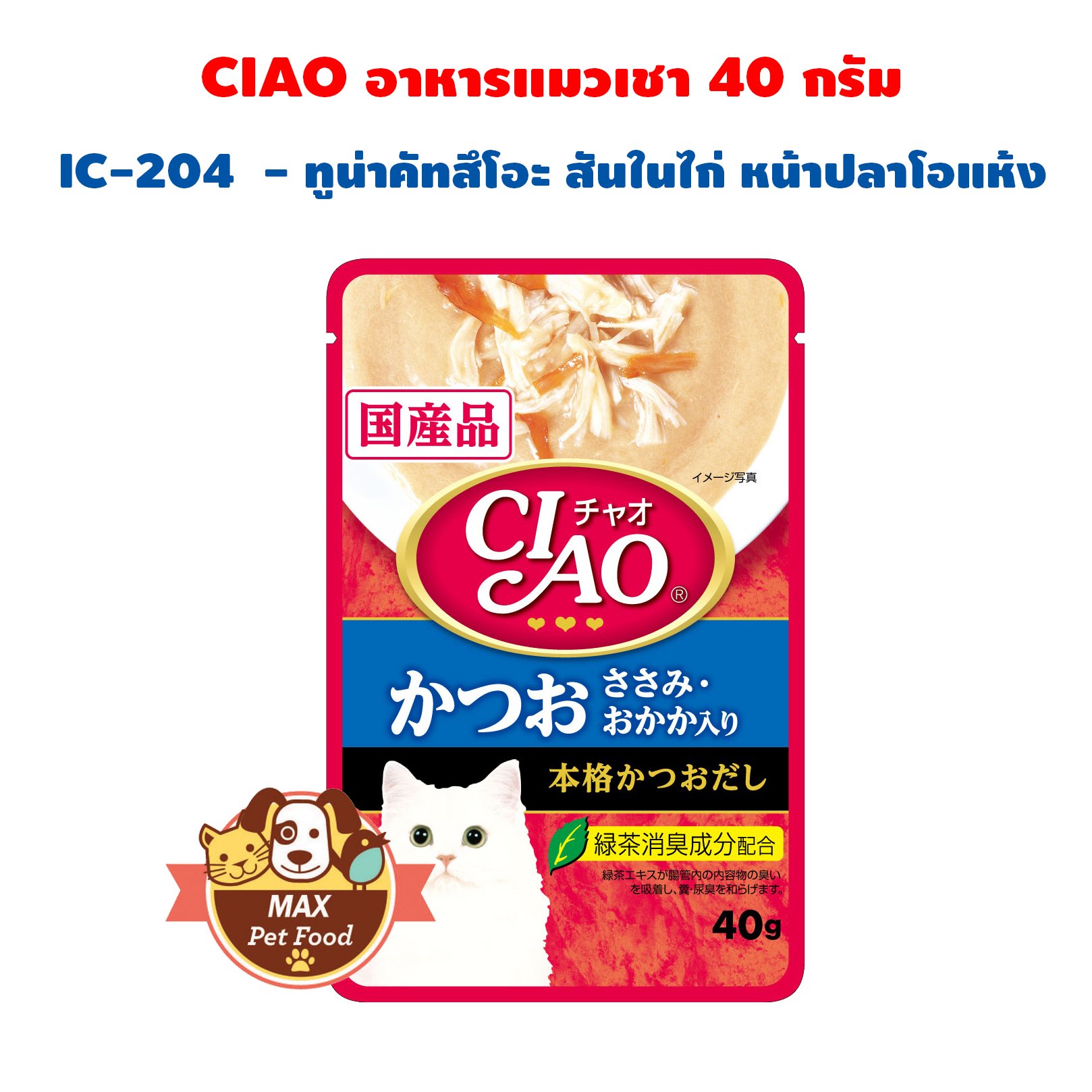 CIAO Pouch - อาหารเปียกสำหรับแมว ขนาด 40g. แฟลชเซล ราคาประหยัด ขออนุญาตเป็นสุ่มรส งดดราม่านะคะ