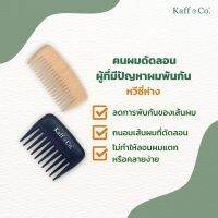 Kaff &amp; Co. Detangle Comb หวีซี่ห่างช่วย ลดการพันกัน ผมร่วงของเส้นผม