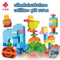 บล๊อกตัวต่อ เสริมทักษะ เลโก้ ดูโป้ DUPLO Live Zone 55005 ชุดตัวต่ออิสระ จำนวน 75 ชิ้น