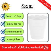 PS - ICLEAN ถังขยะกลม 8 ลิตร รุ่น TG59688 สีขาว