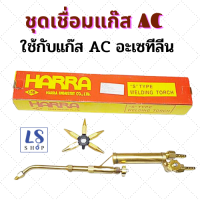 Harra หัวเชื่อมแก๊ส ชุดเชื่อมแก๊ส AC ใช้ได้กับถ่านแก้ส แก้สก้อน แก้ส AC หรือ อะเซทีลีน อุปกรณ์ครบพร้อมใช้งาน