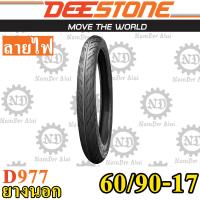 DEESTONE ดีสโตน ยางนอก รุ่น D977 ลายไฟ 60/90-17 (2.25-17) 1 เส้น