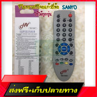 ?ส่งฟรี รีโมทรวมทีวีจอแก้ว ยี่ห้อ SANYO