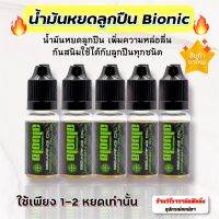 น้ำมันหยดรอกไบโอนิค(bionic) น้ำมันหยอดลูกปืน สูตรสีเขียวสำหรับหยอดลูกปืนรอกตกปลาโดยเฉพาะ เพื่อความหล่อลื่น ป้องกันสนิม ราคาต่อ1หลอด