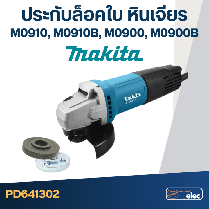 ตัวล็อคใบ-ประกับล็อคใบ-หินเจียร-makita-m0910-m0910b-m0900-m0900b