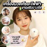 เครื่องนวดศีรษะไฟฟ้า นวดหนังศีรษะ นวดคอ แขน ร่างกาย แมว