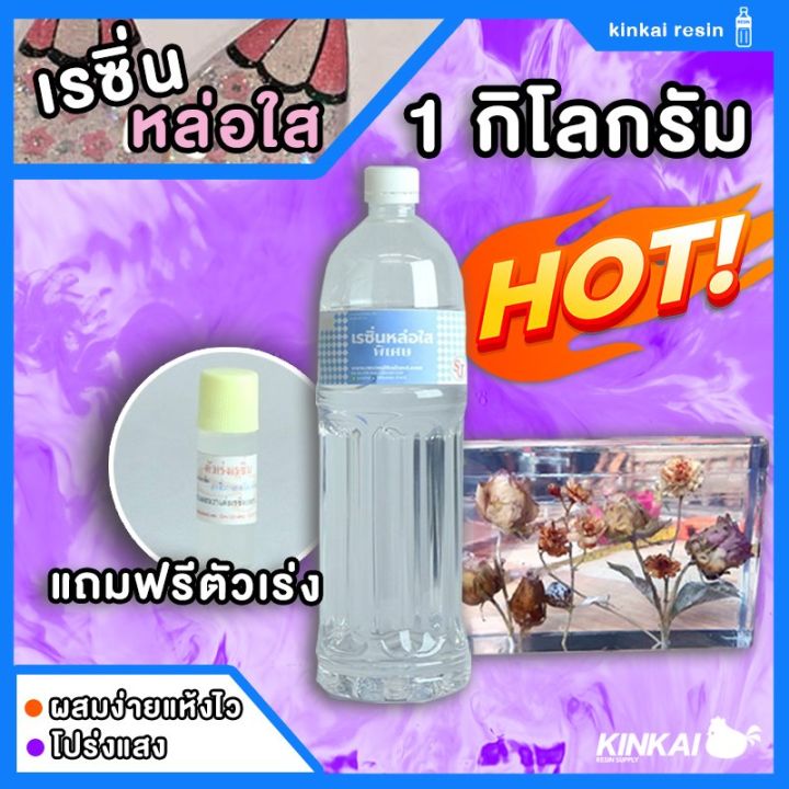 เรซิ่นใส-diy-พร้อมตัวเร่งแข็ง-ขนาด-1-กิโลกรัม-เรซิ่นใสพิเศษ-เคลือบไม้-ทำเคสมือถือ-ขายเรซิ่น-ราคาถูก-เรซิ่นคุณภาพดี