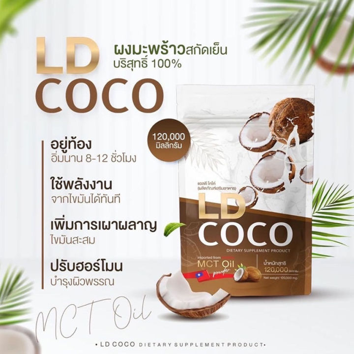 ld-coco-mct-oil-แอลดี-โคโค่-ผงมะพร้าวสกัดเย็น-น้ำมันมะพร้าวสกัดเย็น-ผลิตภัณฑ์เสริมอาหาร-120-กรัม-ถุง-2-ถุง