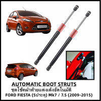 ชุดโช๊คฝาท้ายแต่งเด้งอัตโนมัติ AUTOMATIC BOOT STRUTS (ราคาต่อชุด) Ford Fiesta เฟียสต้า 1.4/1.5/1.6 Mk7 &amp; 1.0 Ecoobost Mk7.5 (สินค้าใหม่ มีจำหน่ายที่นี่ทีเดียว)