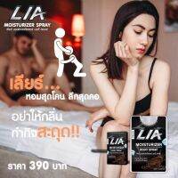 มั่นใจตั้งแต่ถอดกางเกง LIA moisturizer body spray เลียร์มอยซ์เจอร์ไรเซอร์ บอดี้ สเปรย์ (20ML) หวานน่าทาน