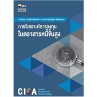 CISA: การวิเคราะห์การลงทุนในตราสารหนี้ขั้นสูง 9786164150744