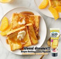 Sugar Butter Toast Spread สเปรดทาขนมปังปิ้งรสเนยน้ำตาล หวานหอม