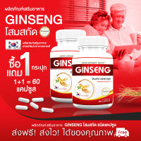 ?ส่งฟรี ส่งไว? GS Ginseng Plus ผลิตภัณฑ์เสริมอาหารโสมเกาหลีสกัด (1แถม1=60 แคปซูล) อ่อนล้า อ่อนเพลีย ฟื้นฟูร่างกายด้วยคุณค่าของธรรมชาติ