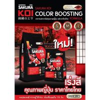 4 kg. SAKURA KOI &amp;gt; Color boosting Formula (ถุงสีดำ-แดง)