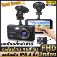 （จอสัมผัส） กล้องติดรถยนต์ 2กล้อง หน้า-หลัง WDR+HDR ทำงานร่วมกัน2ระบบ Super Night Vision สว่างกลางคืนของแท้ FULL HD 1296P หน้าจอใหญ่ 4.0 เมนูไทย รุ่น