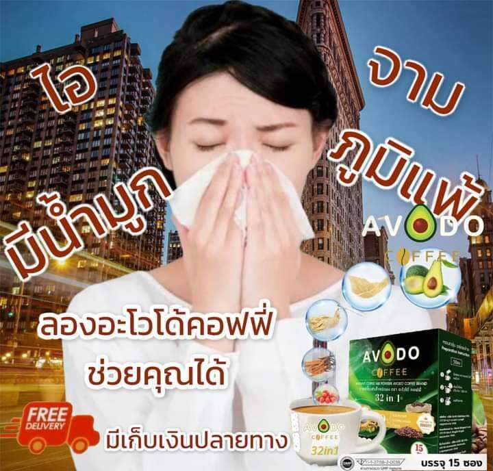 avodo-coffee-32in-1-กาแฟเพื่อสุขภาพ-อะโวโด้-คอฟฟี่-15ซอง-1-กล่อง