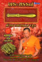 หนังสือ พระขรรค์ตำนานเทพอาวุธ (พร้อมพระขรรค์) : วัตถุมงคล เครื่องราง สายมู ปลุกเสกโดย พระครูปลัดวินัย อุตฺตโม