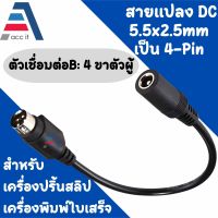 หัวแปลง DC 5.5×2.1 เป็น  4 pin  Adapter Converter Charging Cable Cord for SATO TG-5011-19V-ES LCD LED Monitor Power (1ชิ้น)