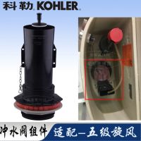 KOHLER Toilet water tank accessories split toilet five-stage cyclone drain valve